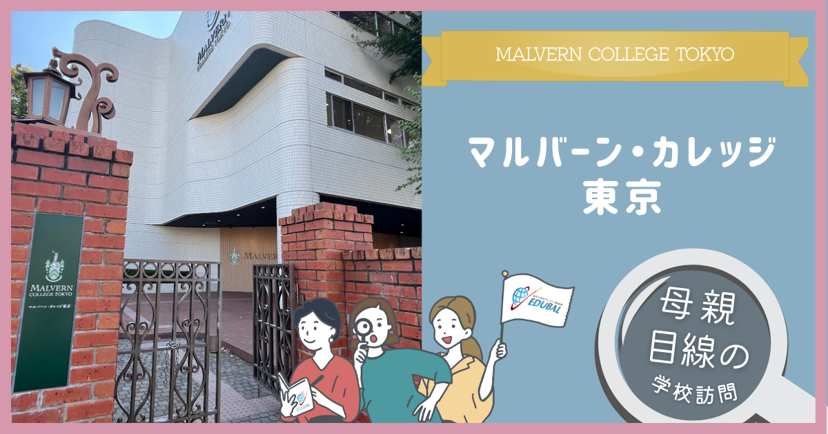 マルバーン・カレッジ東京ってどんな学校？～帰国子女の母が行ってみた！～